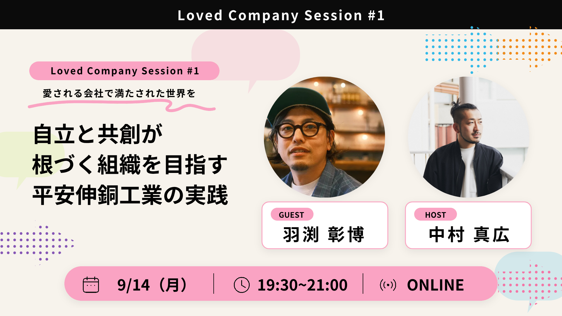 Loved Company Session #1。ゲスト羽渕彰博さん、ホスト中村真広さん。9月14日月曜日19時30分から21時、オンライン開催